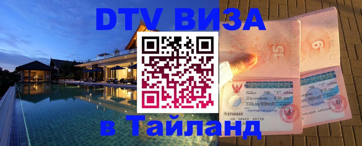 Destination Thailand Visa (DTV виза) 