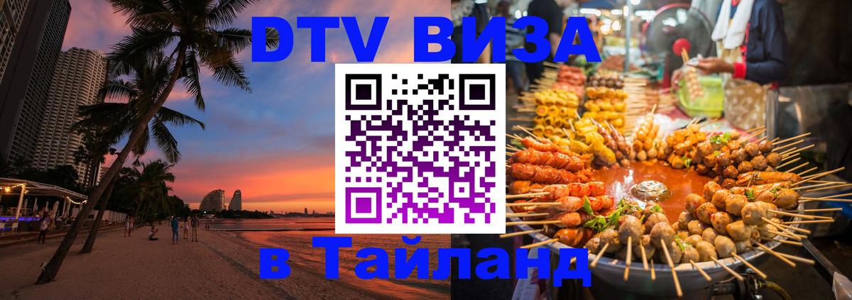 Сколько стоит DTV виза — актуальные цены, оформление даже без документов - Омск  05.10.2025 