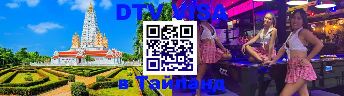 Электронная виза DTV в Тайланд 