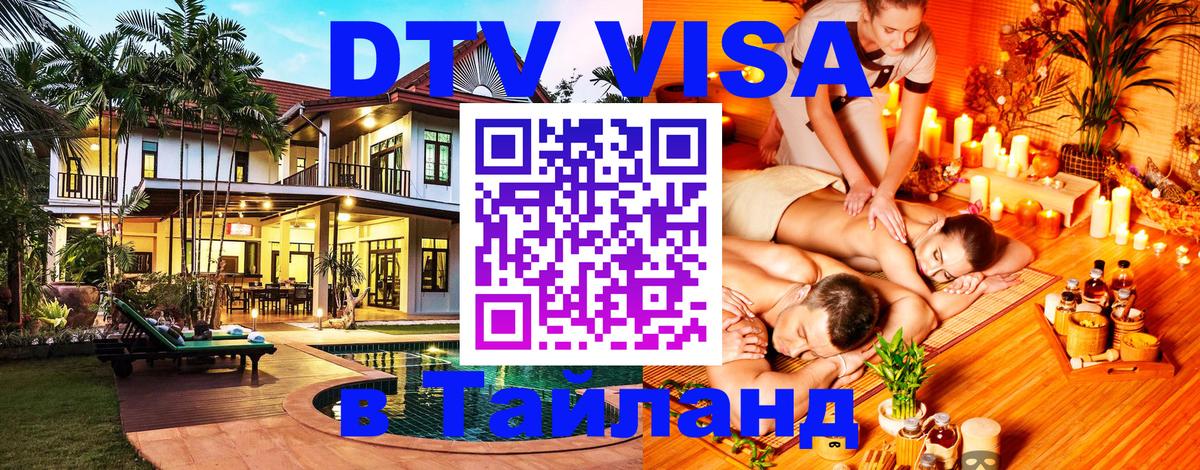 Стоимость и условия DTV визы — оформление в Таиланд под ключ - 20.11.2025 